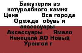 Бижутерия из натуралбного камня › Цена ­ 1 275 - Все города Одежда, обувь и аксессуары » Аксессуары   . Ямало-Ненецкий АО,Новый Уренгой г.